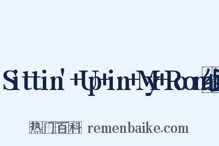 Sittin'+Up+in+My+Room组词是什么意思的图片